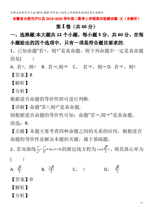 庐江县2019_2020学年高二数学上学期期末检测试题文含解析