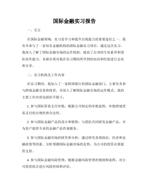 国际金融实习报告