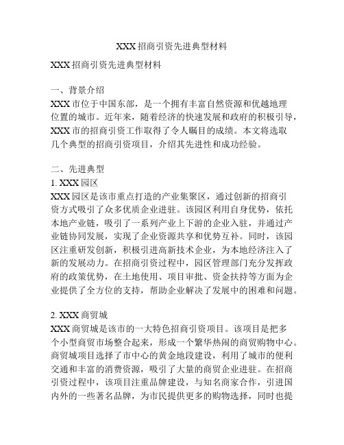 XXX招商引资先进典型材料