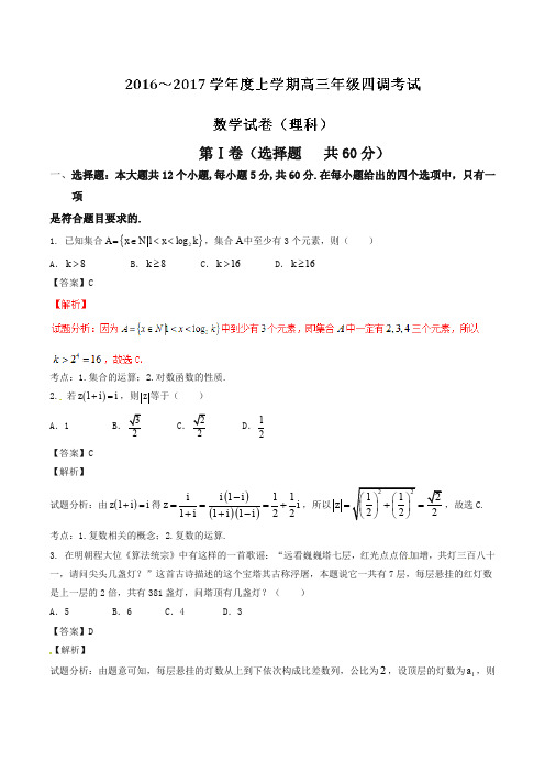 河北省衡水中学2017届高三上学期四调考试数学(理)试题(解析版)