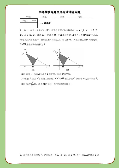 中考数学专题复习图形运动动点问题