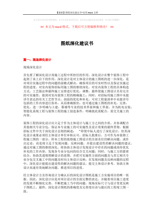 【最新】图纸深化建议书-实用word文档 (5页)