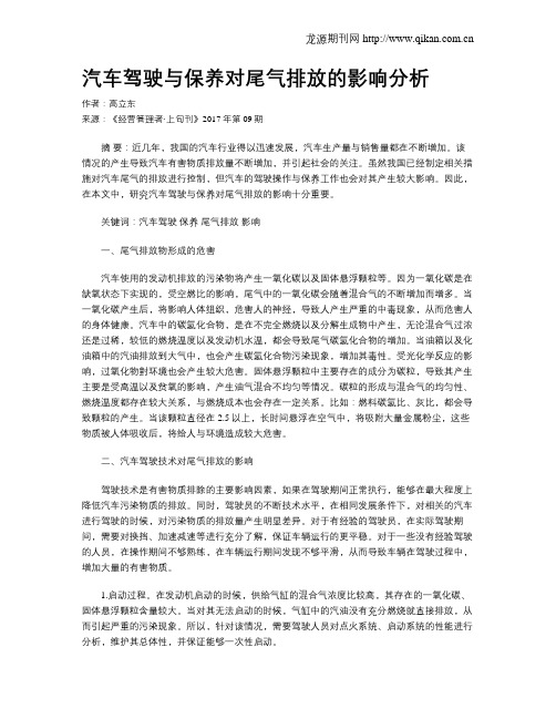 汽车驾驶与保养对尾气排放的影响分析