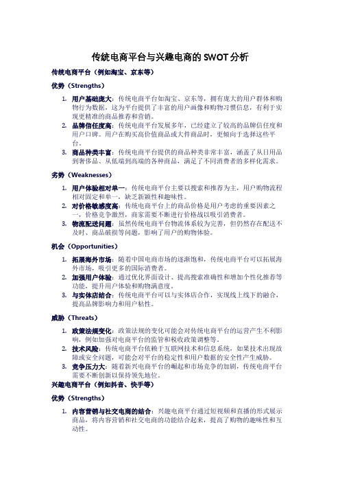 传统电商平台与兴趣电商的数据结合SWOT分析