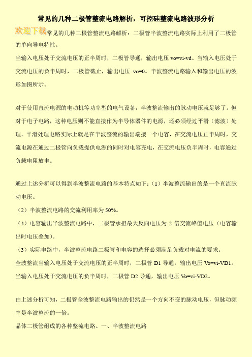 常见的几种二极管整流电路解析,可控硅整流电路波形分析