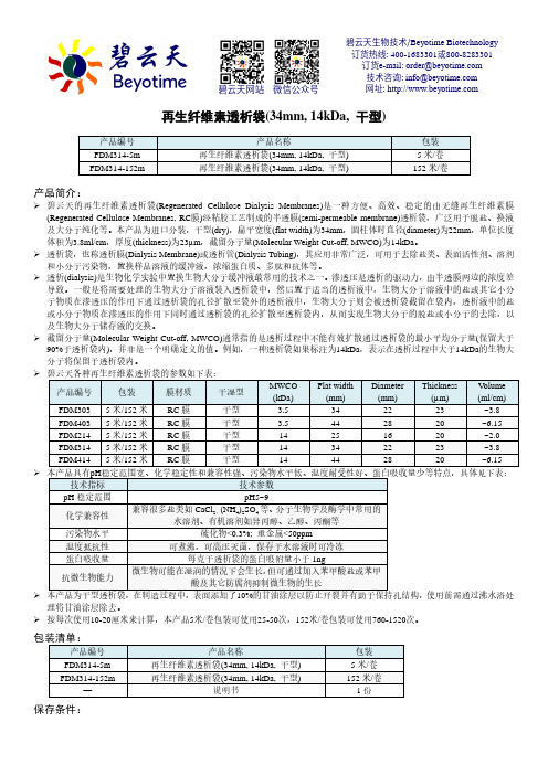 碧云天再生纤维素透析袋(34mm, 14kDa, 干型)说明书