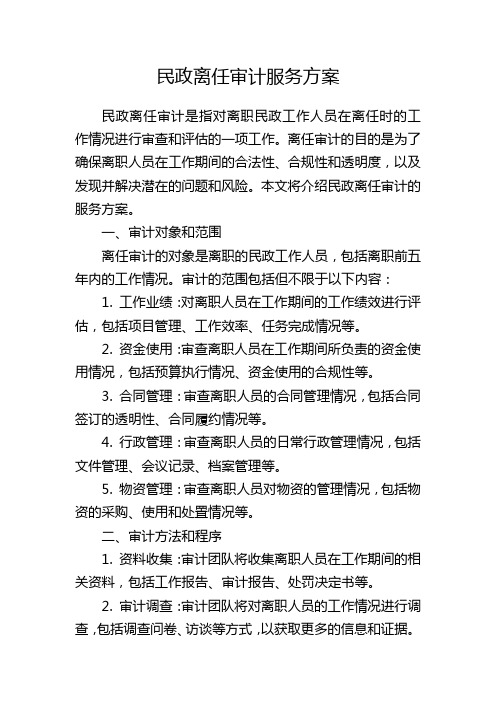 民政离任审计服务方案