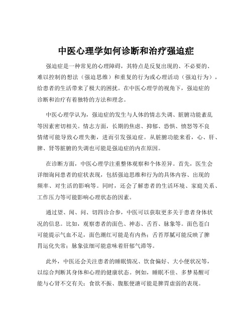 中医心理学如何诊断和治疗强迫症