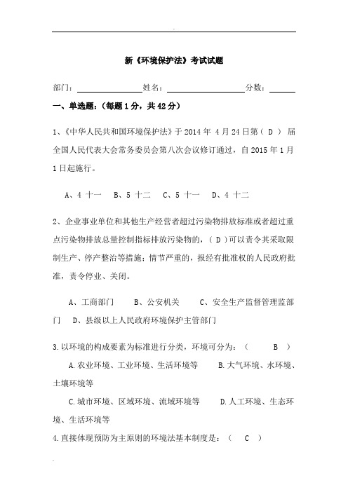 新环境保护法考试试题