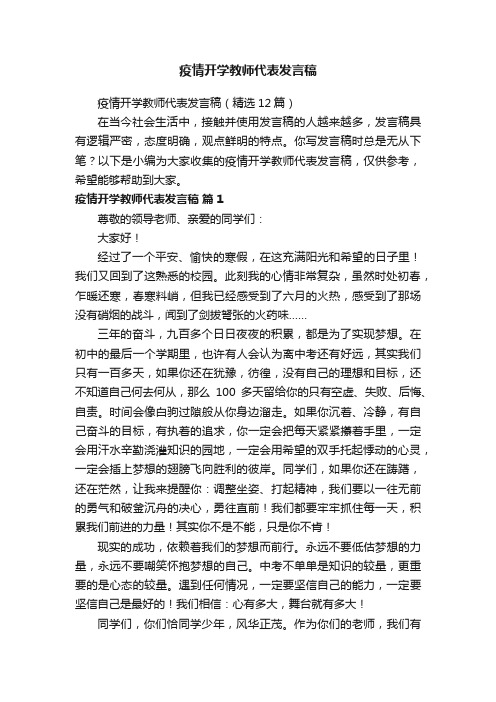 疫情开学教师代表发言稿（精选12篇）