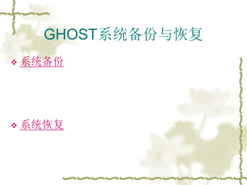 图解Ghost系统备份与恢复