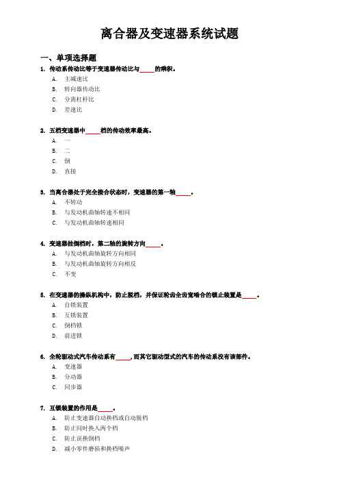 离合器及变速器系统试题