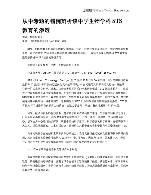 从中考题的错例辨析谈中学生物学科STS教育的渗透