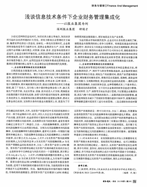浅谈信息技术条件下企业财务管理集成化——以报业集团为例