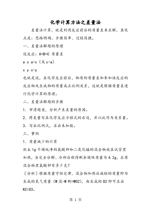 化学计算方法之差量法-最新教育文档