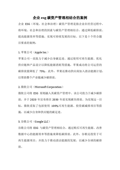 企业 esg 碳资产管理相结合的案例