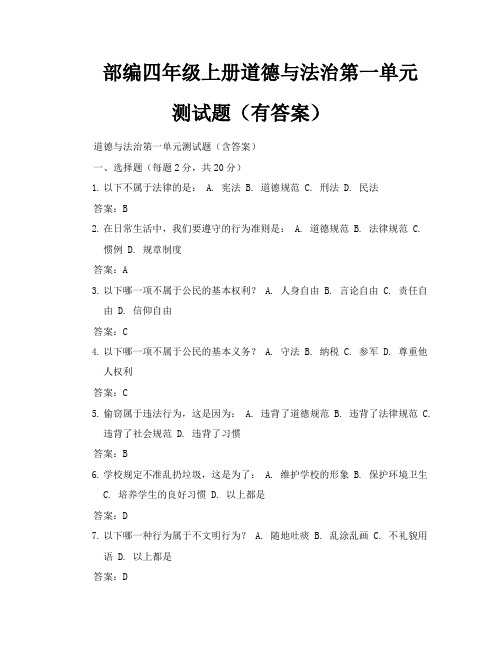 部编四年级上册道德与法治第一单元测试题(有答案)