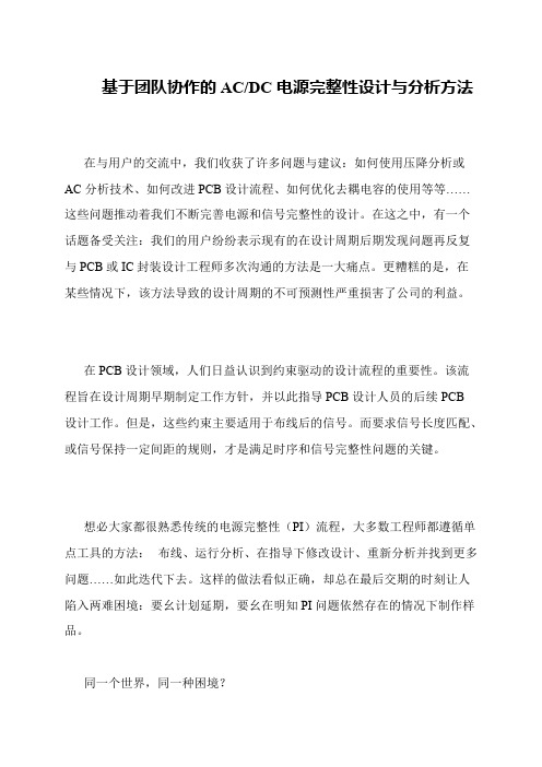 基于团队协作的AC-DC电源完整性设计与分析方法