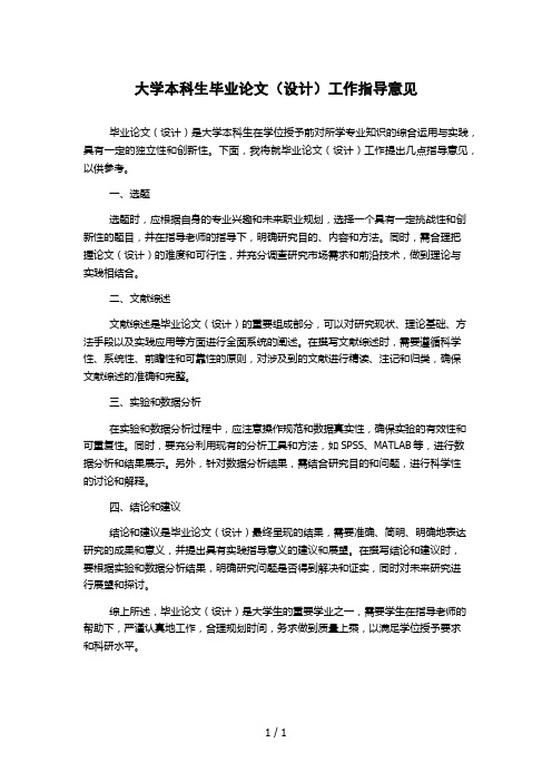 大学本科生毕业论文(设计)工作指导意见