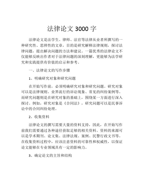 法律论文3000字