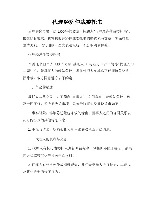 代理经济仲裁委托书