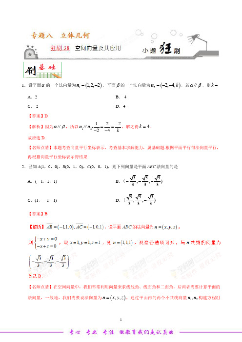 狂刷38 空间向量及其应用-学易试题君之小题狂刷2019年高考数学(理)人教版(解析版)