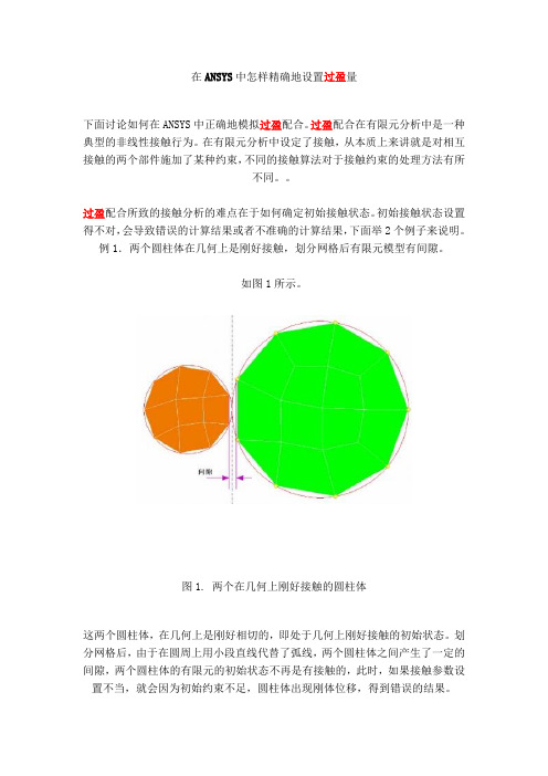 在ANSYS中怎样精确地设置过盈量