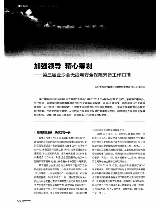 加强领导 精心筹划——第三届亚沙会无线电安全保障筹备工作扫描