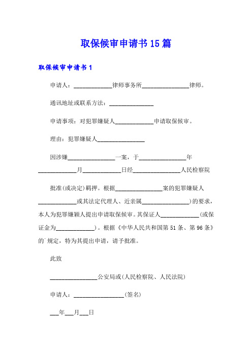 取保候审申请书15篇