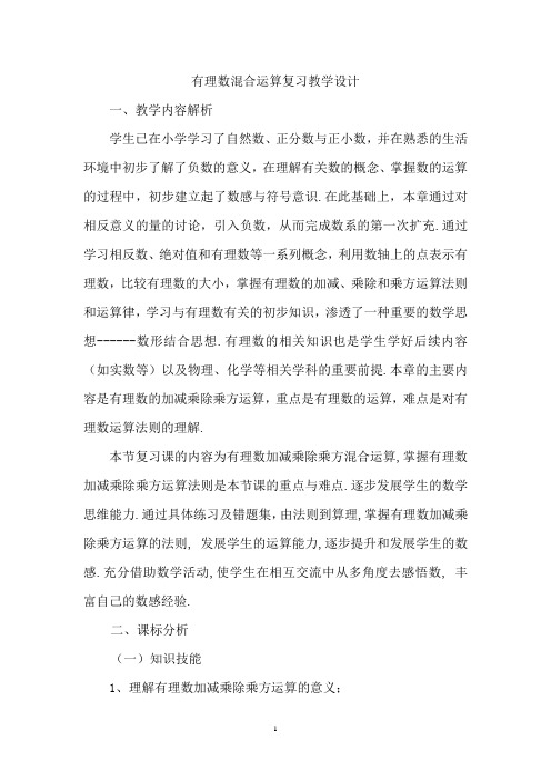 初中数学_有理数混合运算复习教学设计学情分析教材分析课后反思