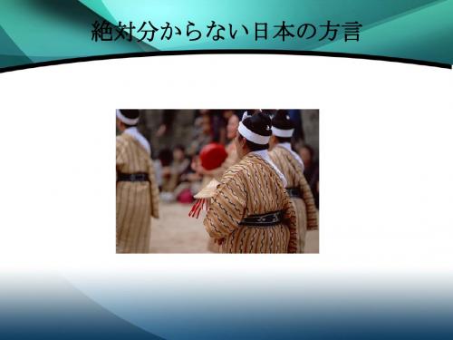 绝対分からない日本の方言