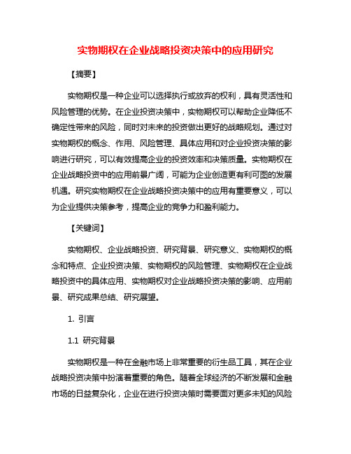 实物期权在企业战略投资决策中的应用研究