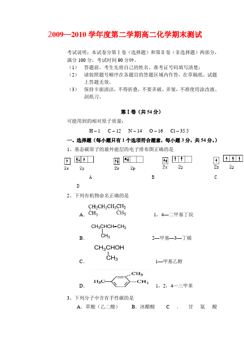 2009—2010学年度第二学期高二化学期末测试