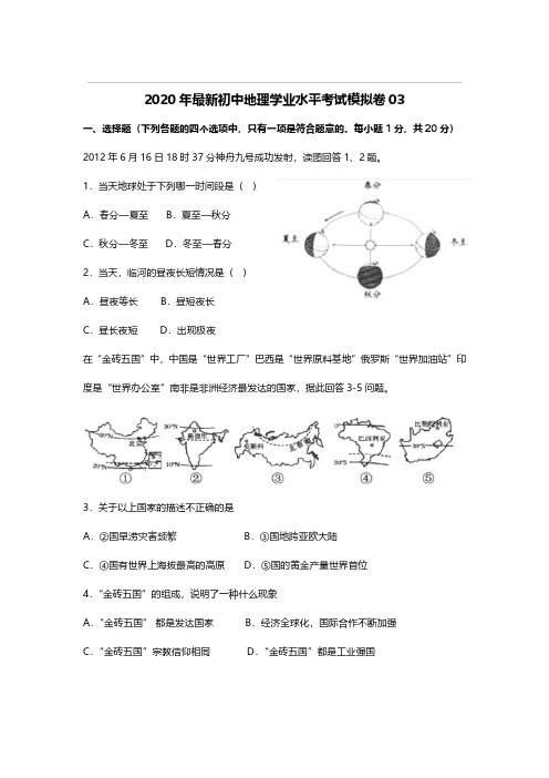 衡水中学2020年最新初中地理学业水平考试模拟卷与答案03