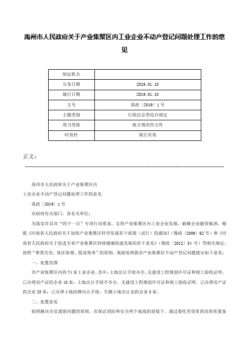 禹州市人民政府关于产业集聚区内工业企业不动产登记问题处理工作的意见-禹政〔2019〕1号