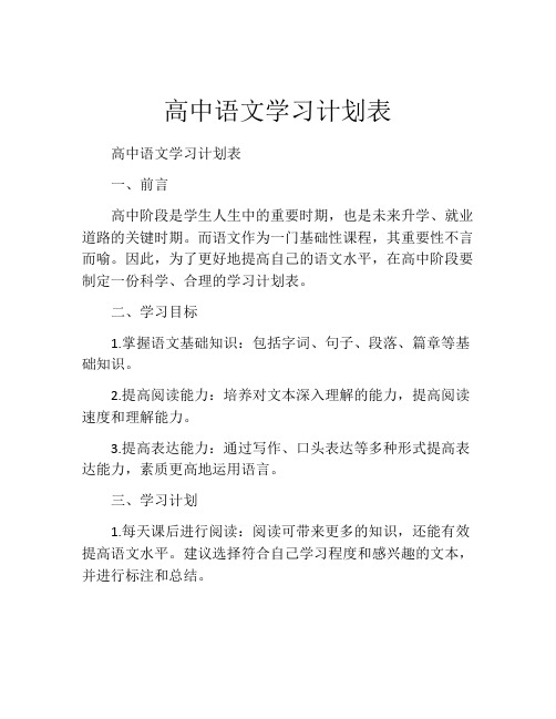 高中语文学习计划表