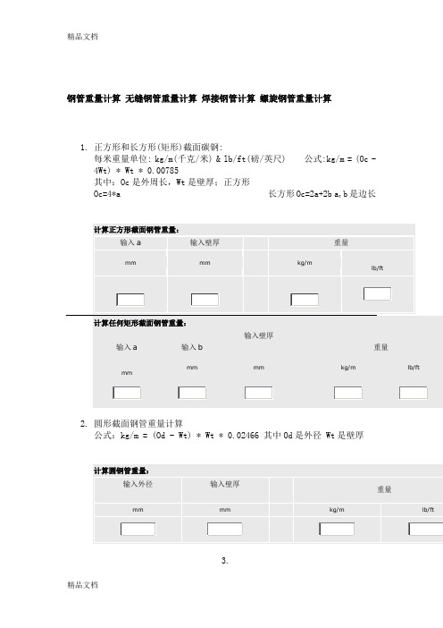 最新钢管重量计算软件(超实用)资料