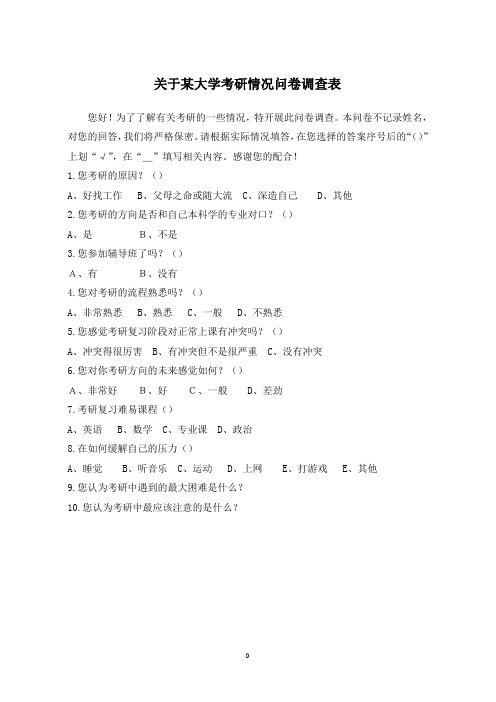 关于某大学考研情况问卷调查表