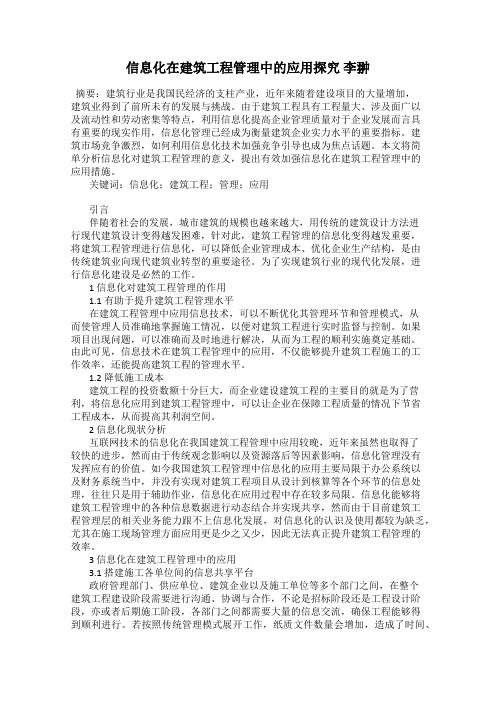 信息化在建筑工程管理中的应用探究 李翀