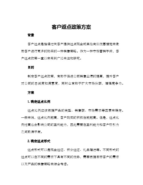 客户返点政策方案