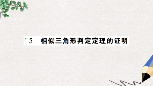2019年秋九年级数学上册 4《图形的相似》5 相似三角形判定定理的证明习题课件(新版)北师大版