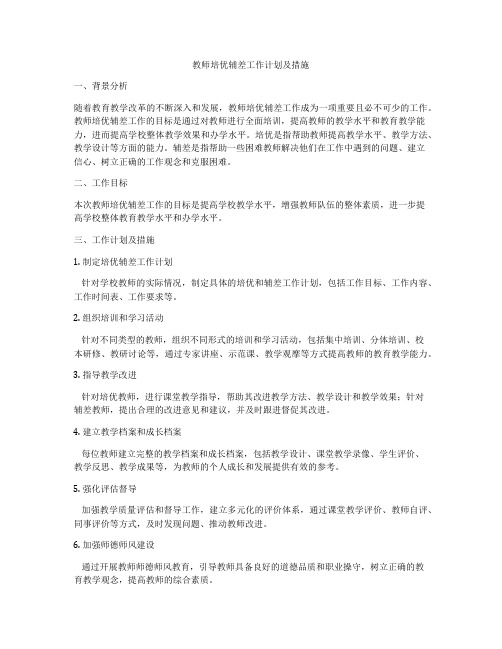 教师培优辅差工作计划及措施