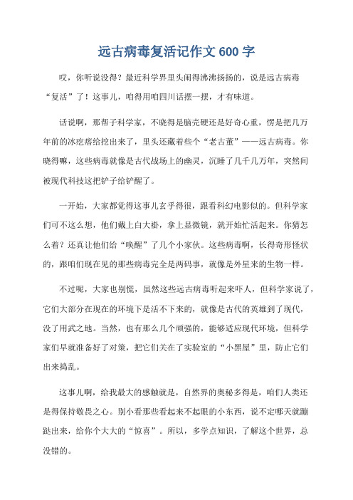 远古病毒复活记作文600字