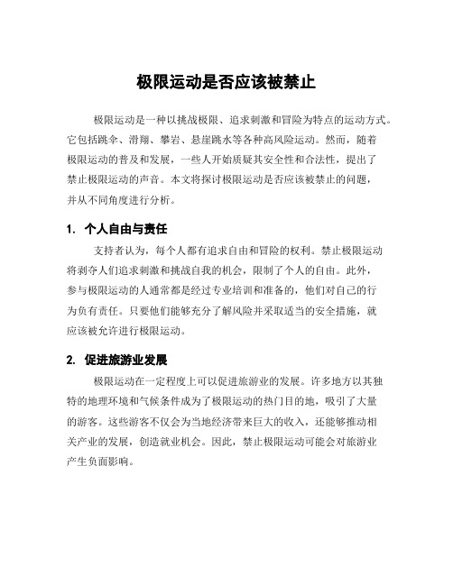 极限运动是否应该被禁止