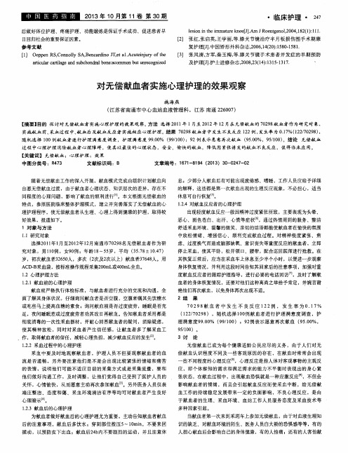 对无偿献血者实施心理护理的效果观察