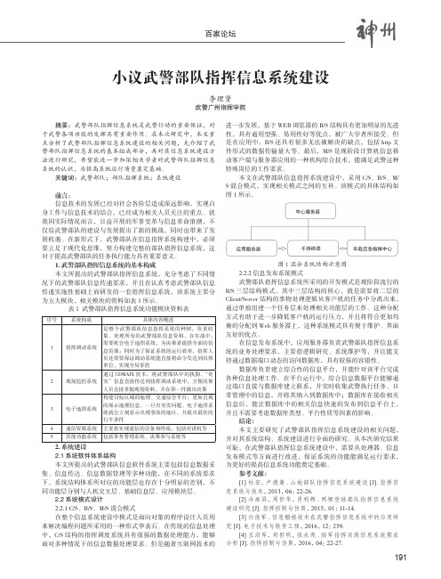 小议武警部队指挥信息系统建设