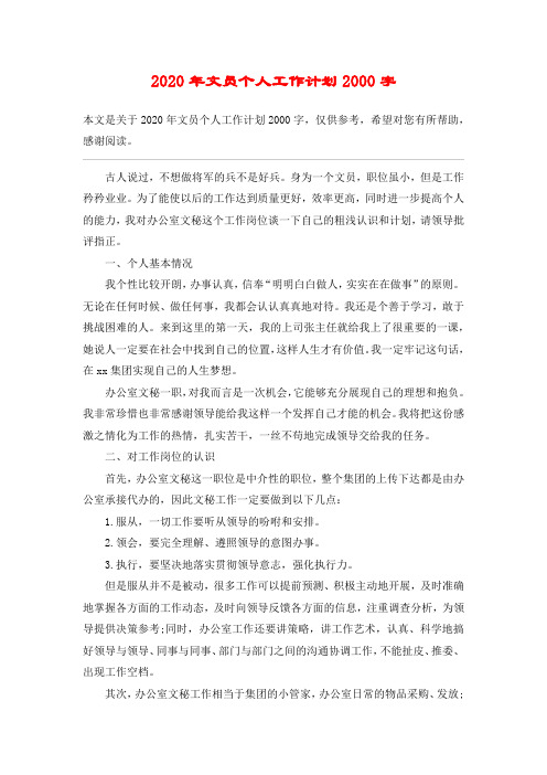 2020年文员个人工作计划2000字