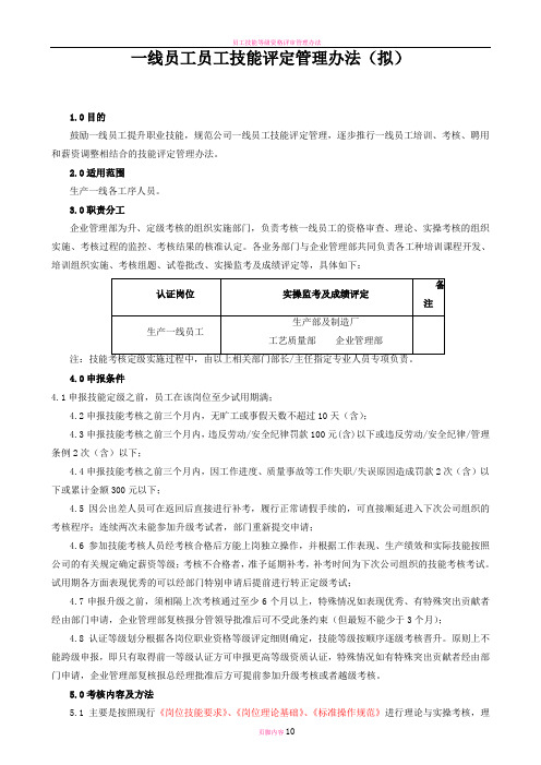 员工技能评定管理办法