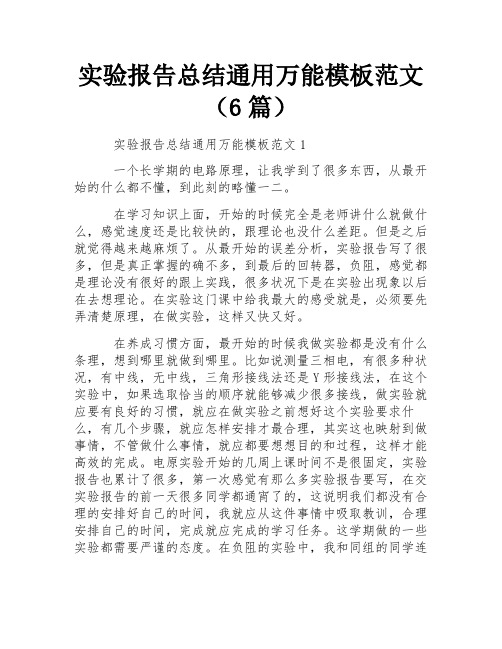 实验报告总结通用万能模板范文(6篇)