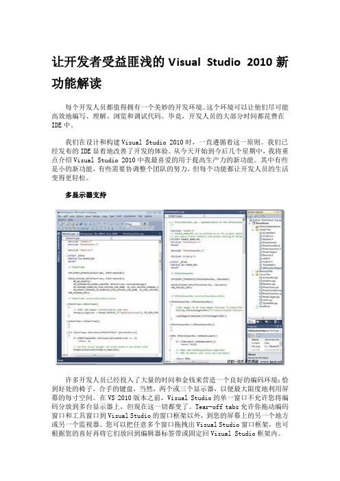 转载：让开发者受益匪浅的Visual+Studio+2010新功能解读